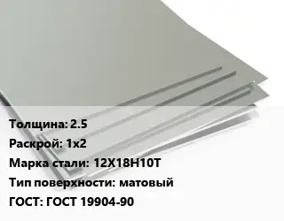 Лист нержавеющий 2.5 1х2 Сталь: 12Х18Н10Т Тип:матовый ГОСТ 19904-90